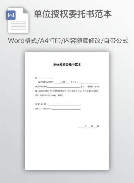 单位授权委托书范本