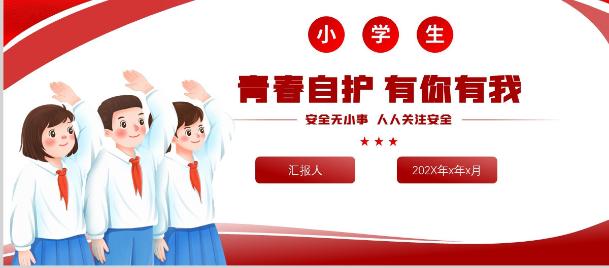 2023青春自护有你有我PPT中小学生青少年自护小知识班会课件