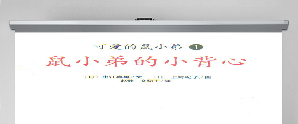 鼠小弟的小背心幼儿绘本教育课件