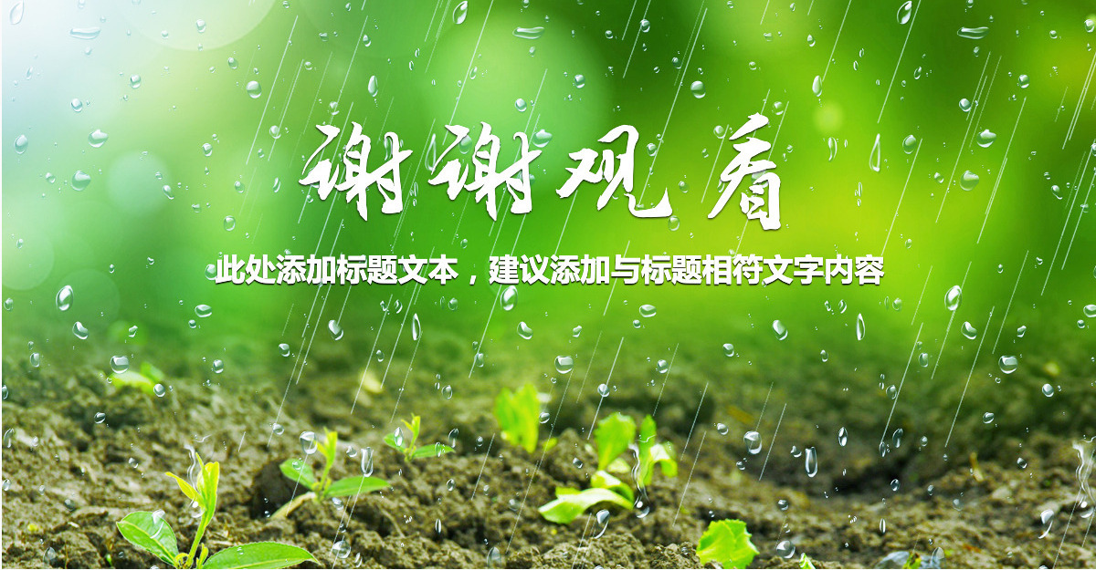 原创唯美绿色植物发芽植物生长敬畏生命PPT模板-版权可商用