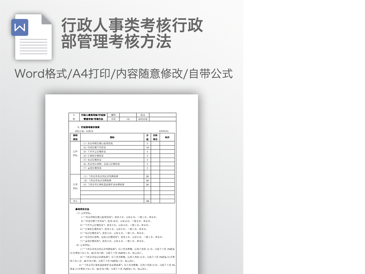 行政人事类考核行政部管理考核方法 行政人事类考核行政部管理考核方法