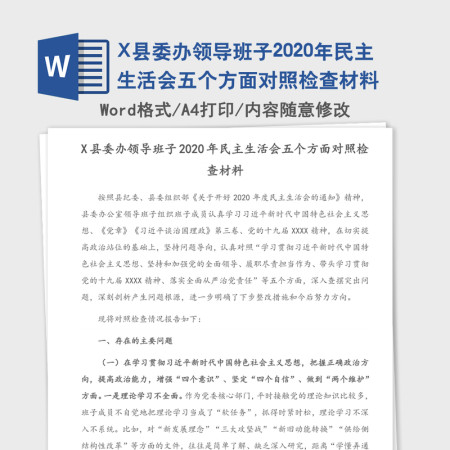 X县委办领导班子2020年民主生活会五个方面对照检查材料