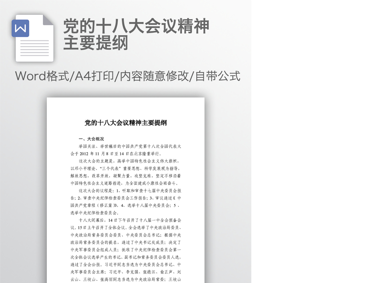 党的十八大会议精神主要提纲