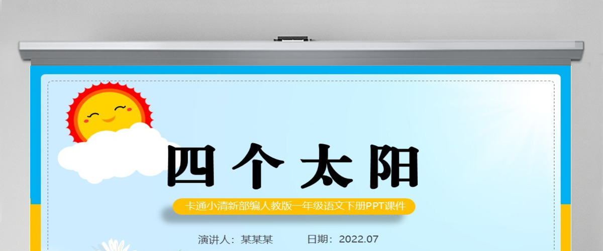 2022四个太阳淡黄卡通风课文第4课小学一年级语文下册部编人教版教学课件PPT 2022四个太阳淡黄卡通风课文第4课小学一年级语文下册部编人教版教学课件PPT