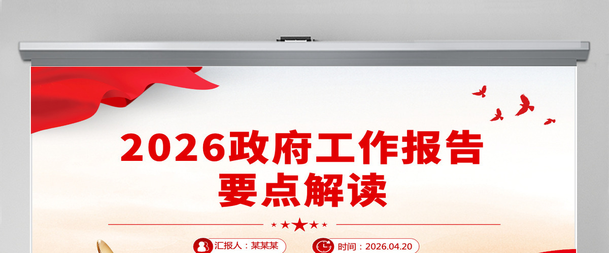 2026政府工作报告要点解读全国两会专题课件PPT-含讲稿 2026政府工作报告要点解读全国两会专题课件PPT-含讲稿