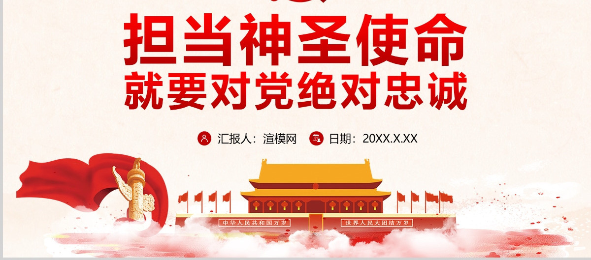 红色手绘水彩担当神圣使命 就要对党绝对忠诚党政党建党课ppt模板-含讲稿