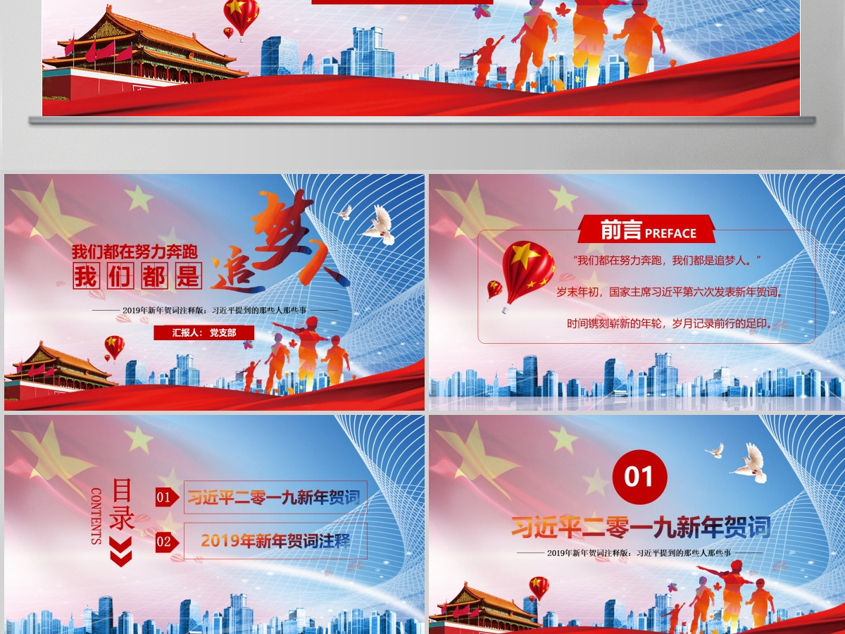原创我们都是追梦人2019新年贺词PPT学习-版权可商用