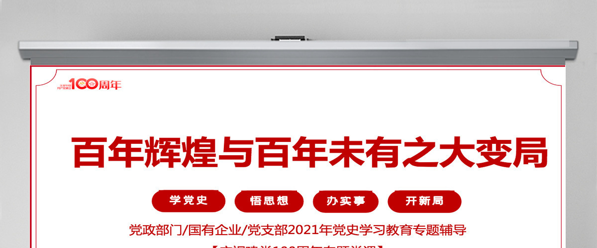 2021百年辉煌与百年未有之大变局PPT党政部门2021年党史学习教育专题党课PPT模板-含讲稿 2021百年辉煌与百年未有之大变局PPT党政部门2021年党史学习教育专题党课PPT模板-含讲稿