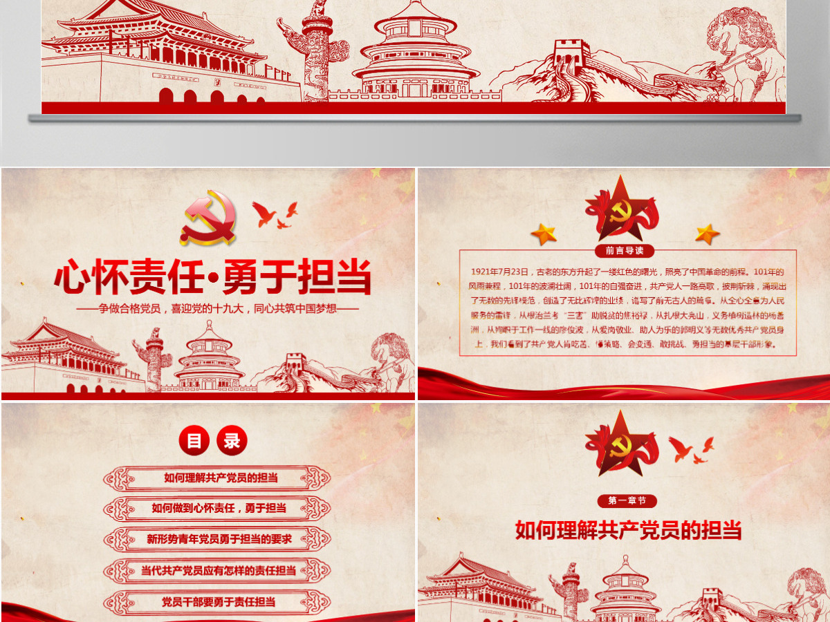 心怀责任勇于担当做合格党员微党课PPT-含讲稿