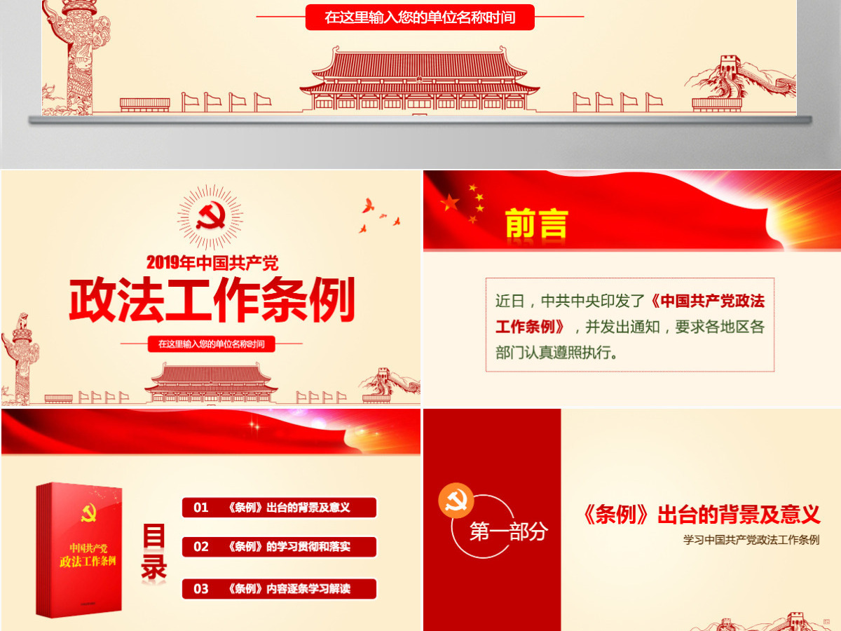 原创学习贯彻解读中国共产党政法工作条例PPT-版权可商用