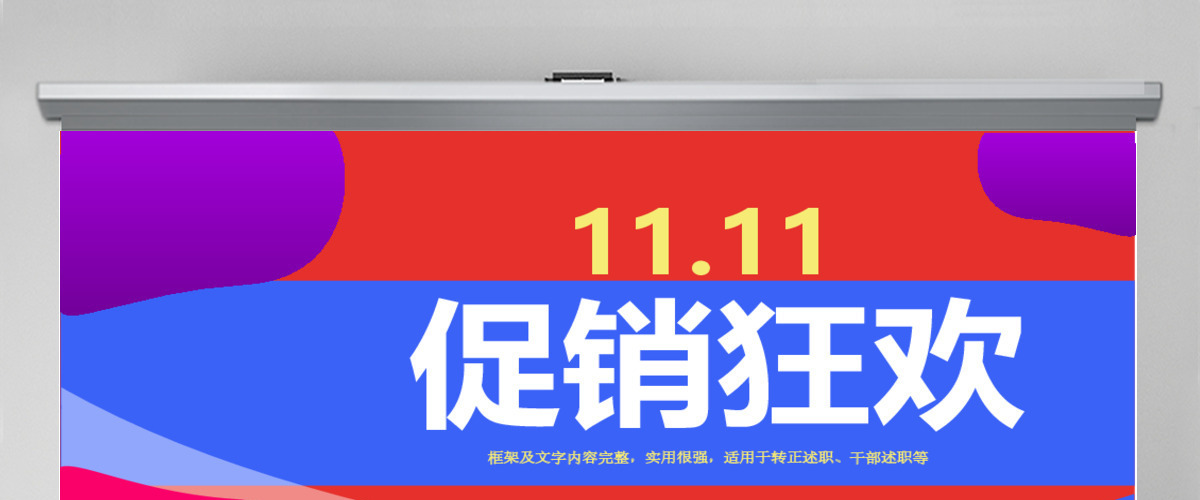 原创购物狂欢双十一促销PPT模板-版权可商用 原创购物狂欢双十一促销PPT模板-版权可商用