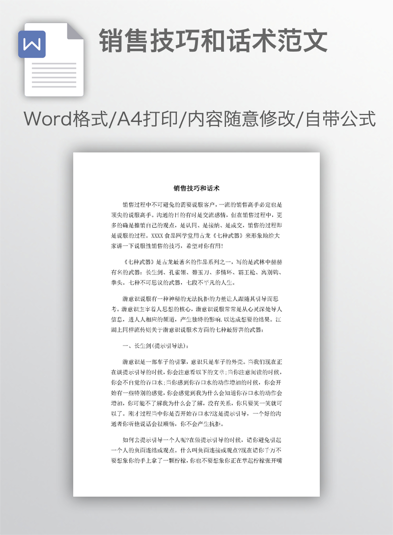 销售技巧和话术范文