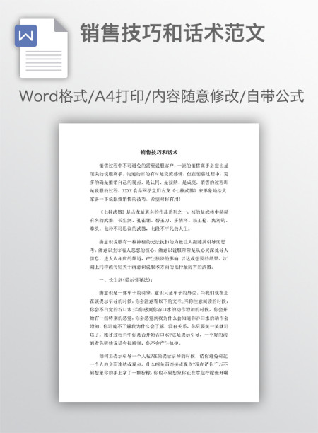 销售技巧和话术范文