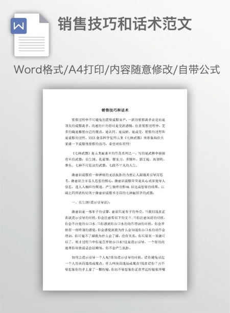 销售技巧和话术范文 销售技巧和话术范文
