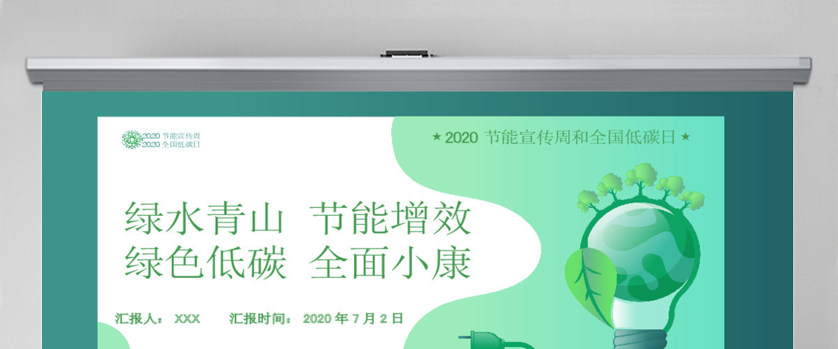 2020年全国节能宣传周和全国低碳日