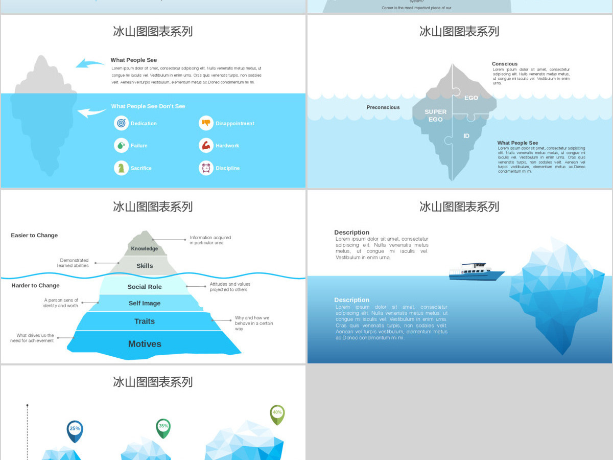 原创冰山图图表系列-版权可商用 原创冰山图图表系列-版权可商用
