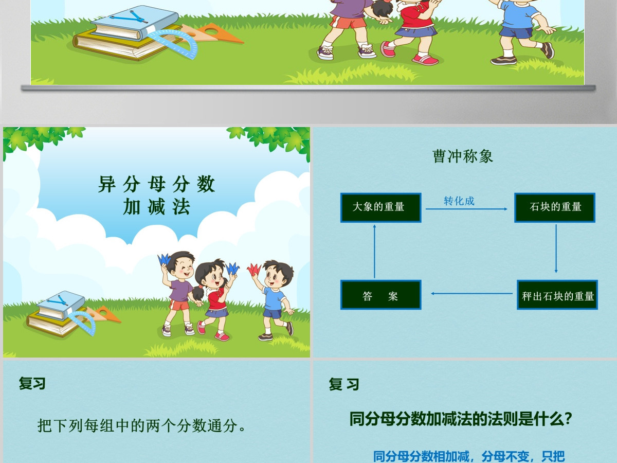 异分母分数加减法课件（小学数学五年级课件）PPT