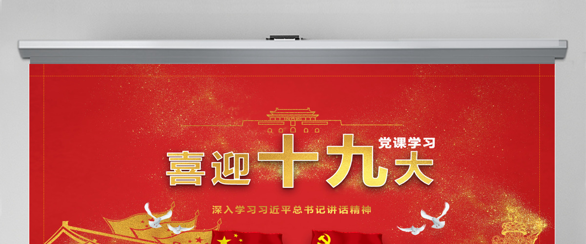 7.26讲话喜迎十九大欢度国庆PPT模板