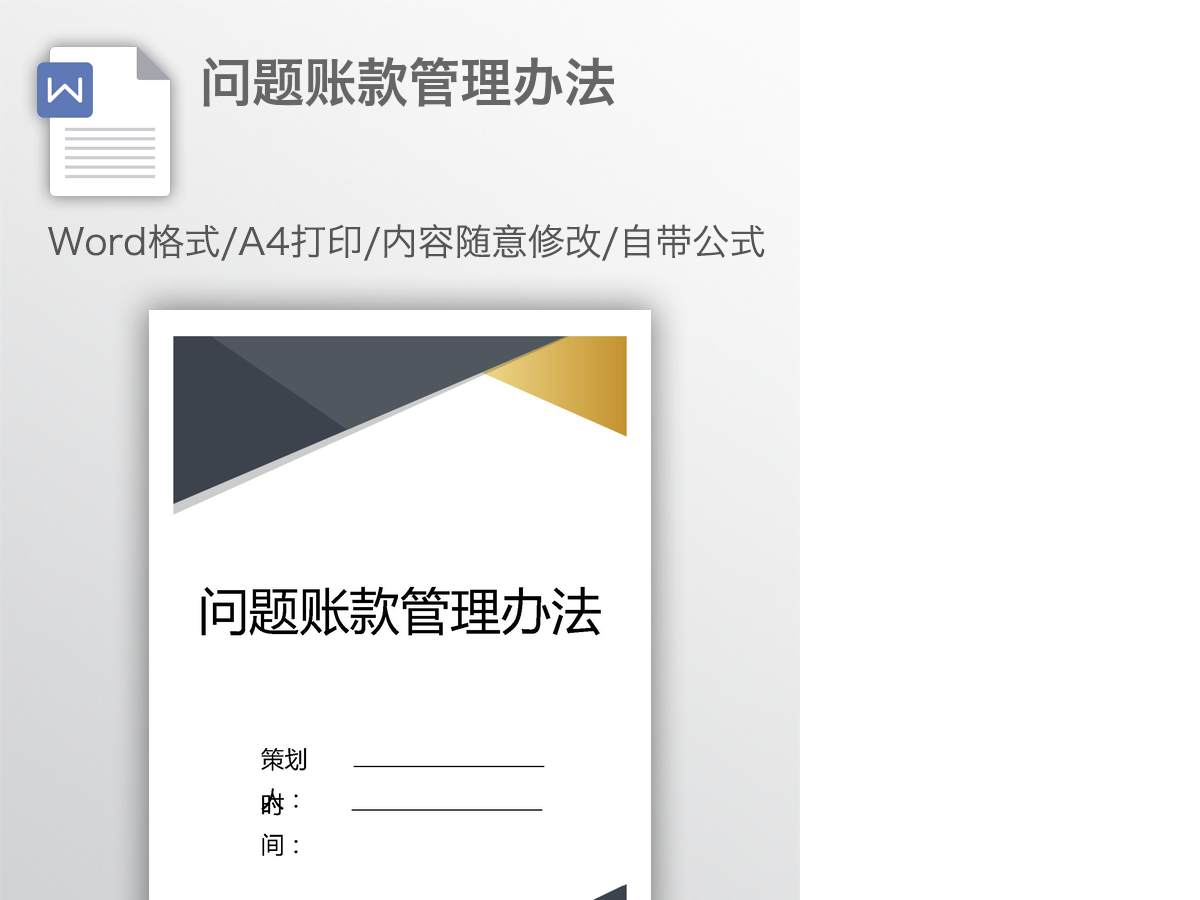 问题账款管理办法
