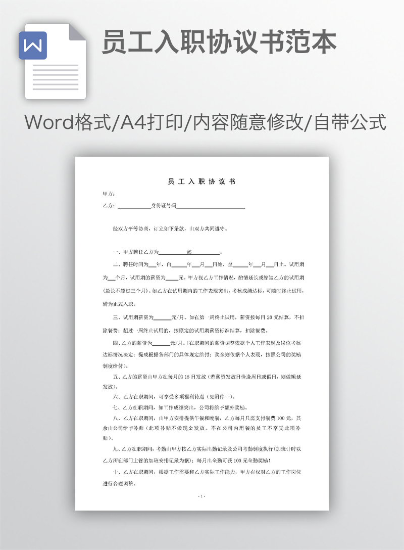 员工入职协议书范本 员工入职协议书范本