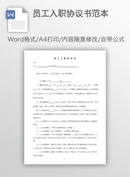 员工入职协议书范本