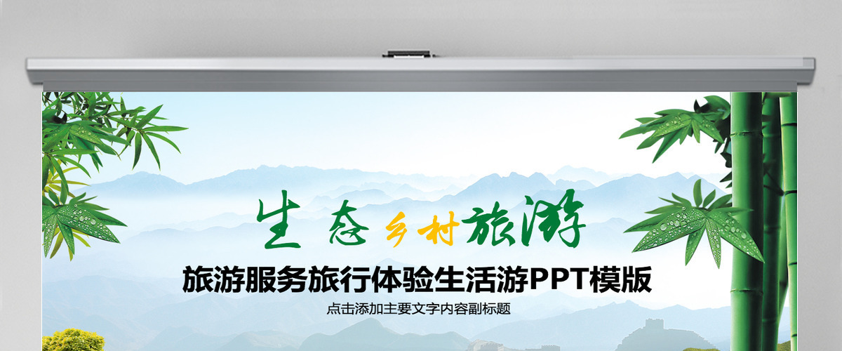 旅游外出旅行乡村旅游新农村PPT 旅游外出旅行乡村旅游新农村PPT