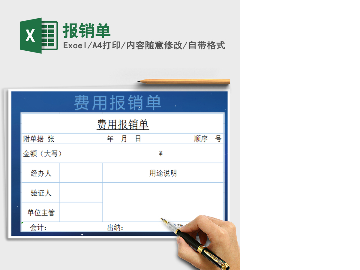 2021年报销单 2021年报销单