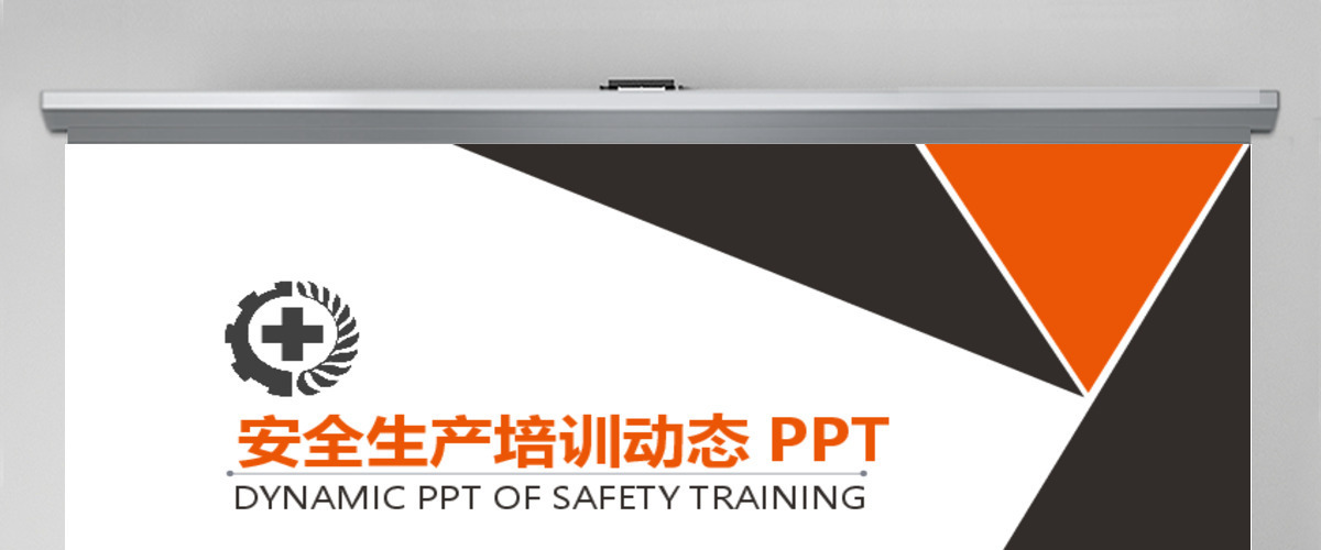 安全生产培训动态PPT模版
