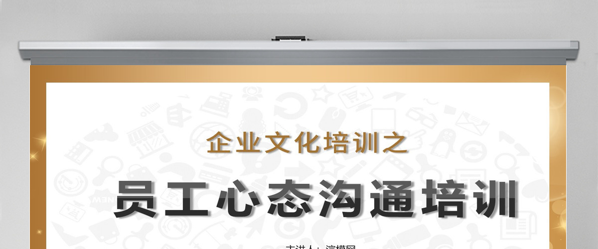 原创企业员工入职心态培训ppt