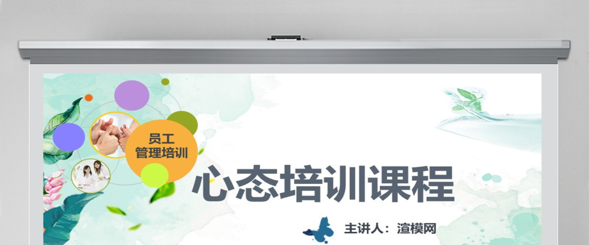 企业文化团队建设职场礼仪员工管理培训心态培训课件ppt模板