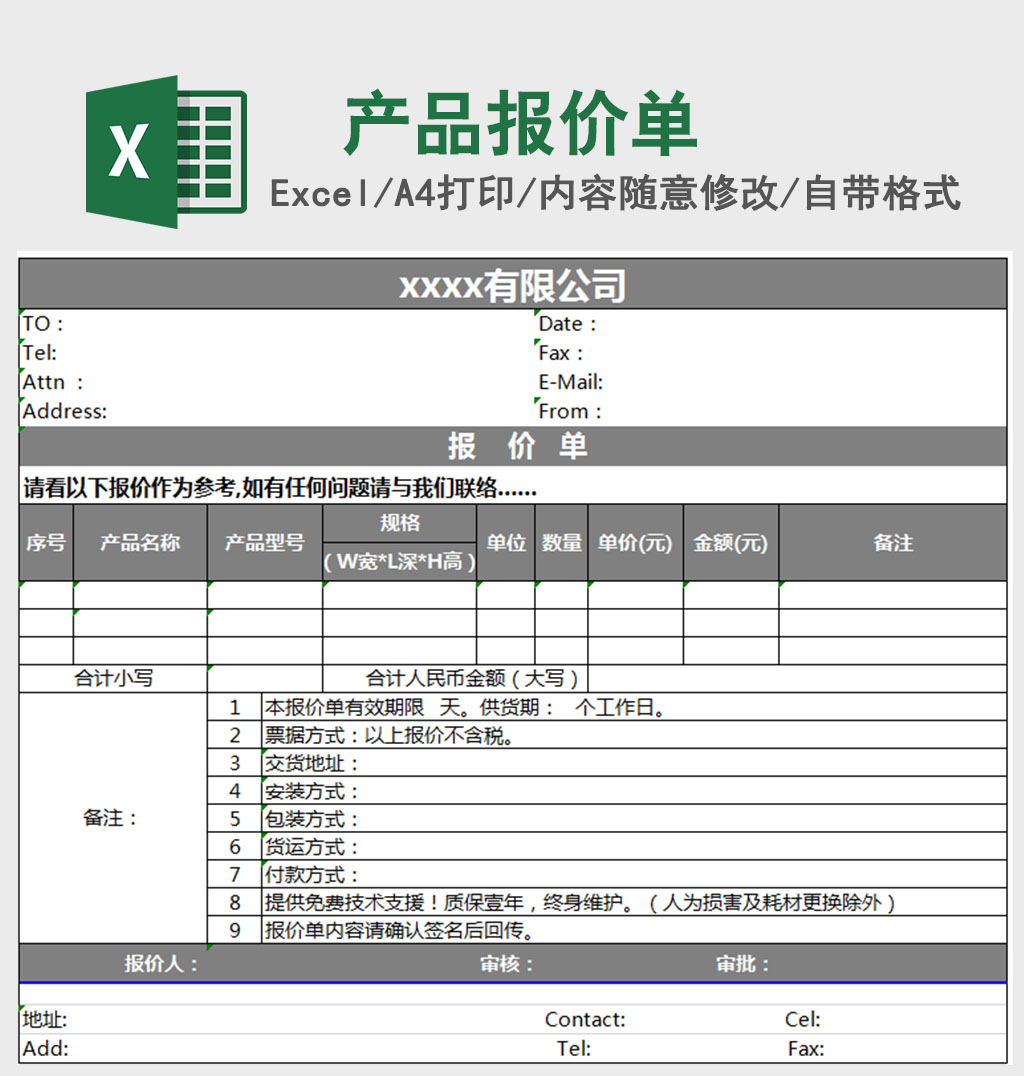 公司产品报价单excel表格模板报价单