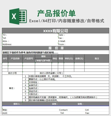 公司产品报价单excel表格模板报价单 公司产品报价单excel表格模板报价单