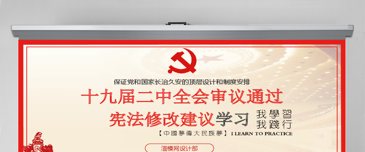 十九届二中全会中共中央宪法修改建议学习红色中国风党建党课PPT模板