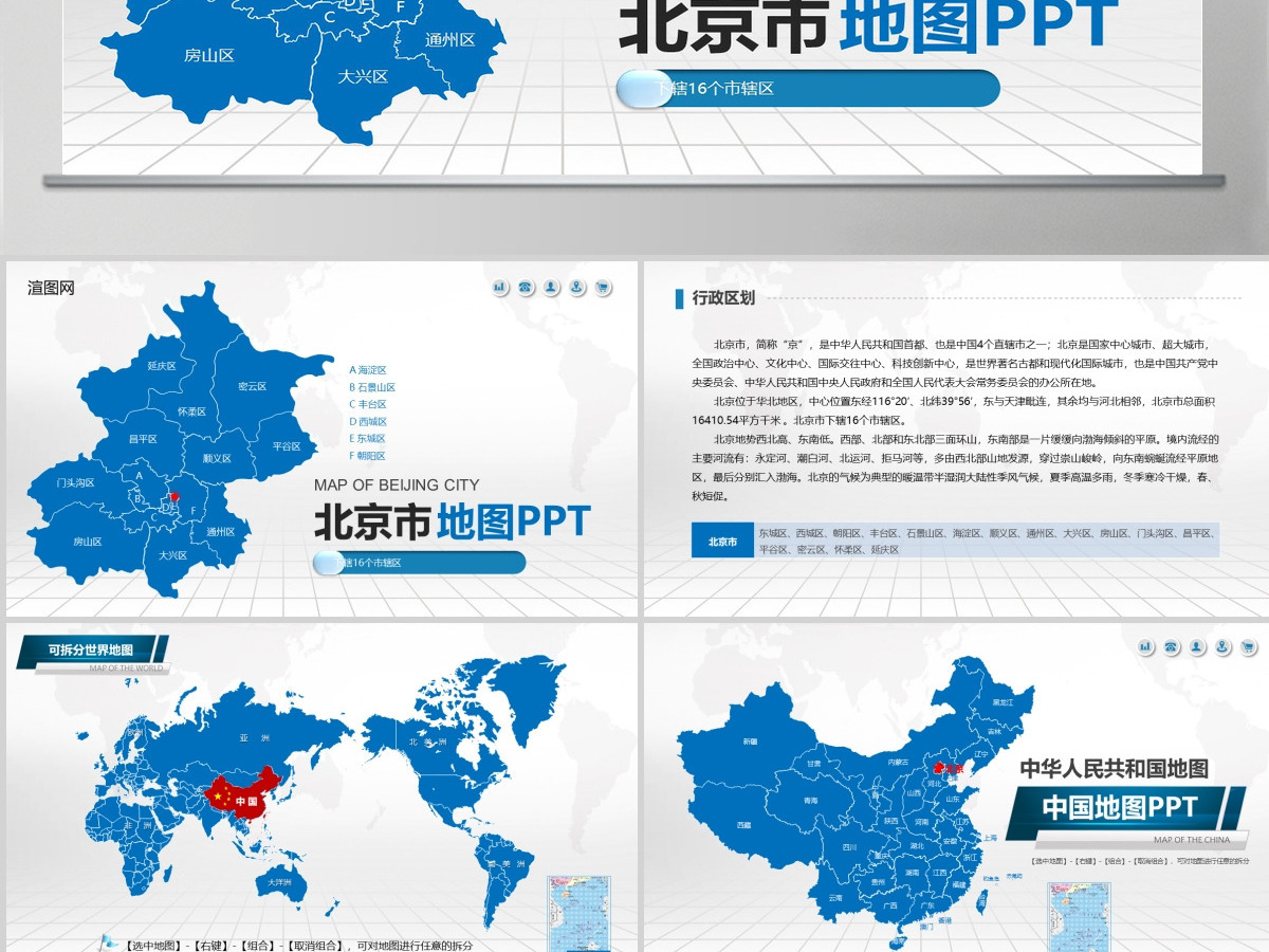 蓝色矢量北京市政区地图PPT模板