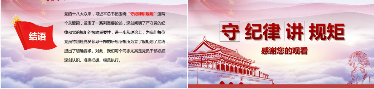 新时代合格党员党课守规矩讲纪律PPT模板