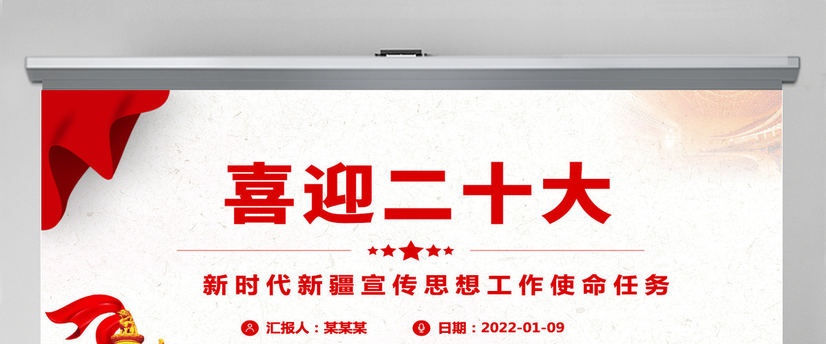 喜迎二十大精品新时代新疆宣传思想工作使命任务专题党课课件PPT-含讲稿 喜迎二十大精品新时代新疆宣传思想工作使命任务专题党课课件PPT-含讲稿