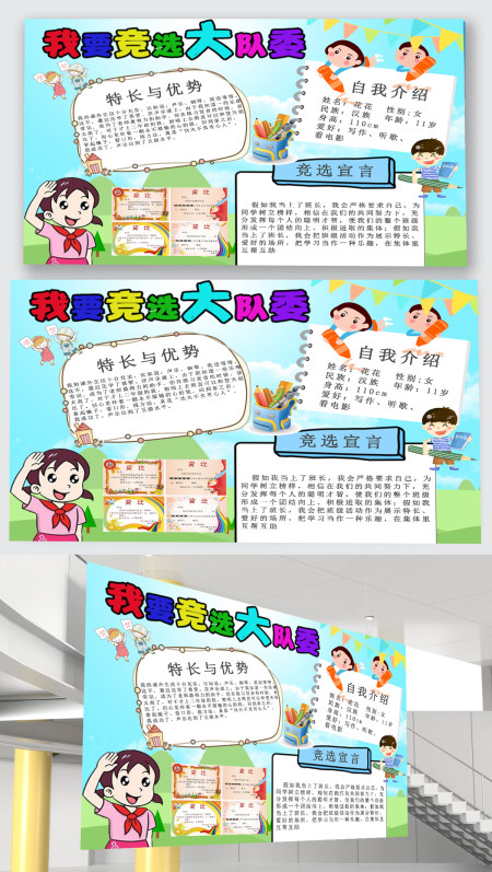 大队委海报学生大队委竞选海报手抄报