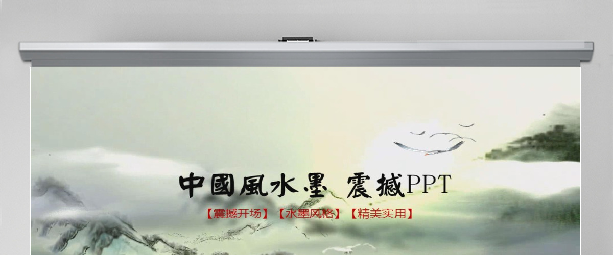 震撼水墨开场古典艺术动态中国风PPT模板幻灯片 震撼水墨开场古典艺术动态中国风PPT模板幻灯片