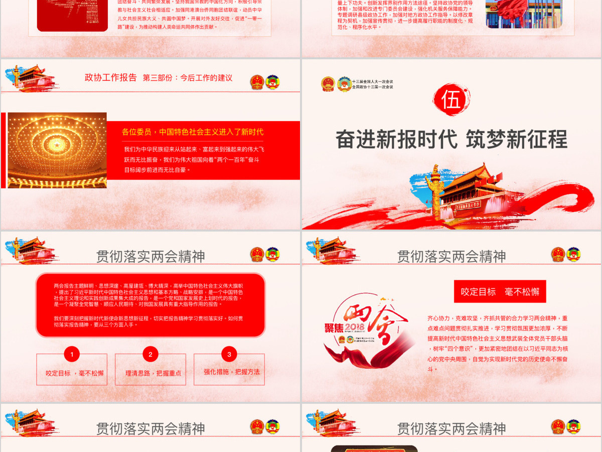 创新中国风聚焦两会关注民生贯彻落实政协政府工作报告精神党建党课ppt