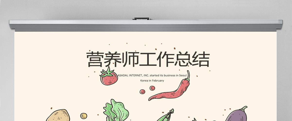 原创手绘蔬菜营养师工作总结动态PPT封含PS 原创手绘蔬菜营养师工作总结动态PPT封含PS
