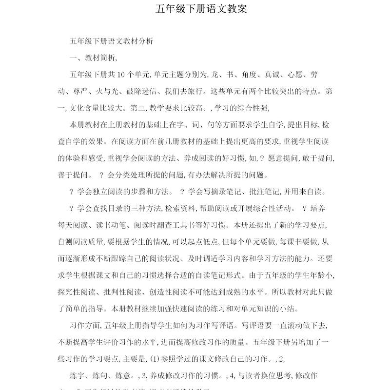 五年级下册语文教案-175页
