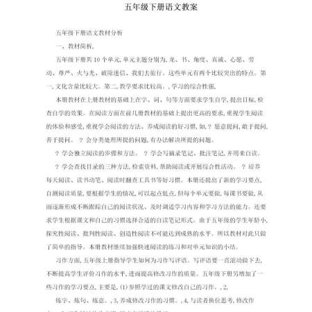 五年级下册语文教案-175页