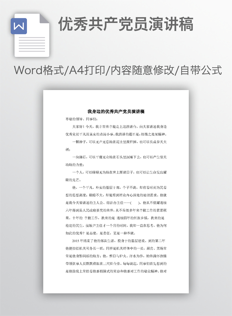 优秀共产党员演讲稿 优秀共产党员演讲稿