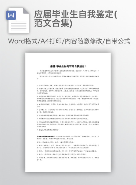 应届毕业生自我鉴定(范文合集)