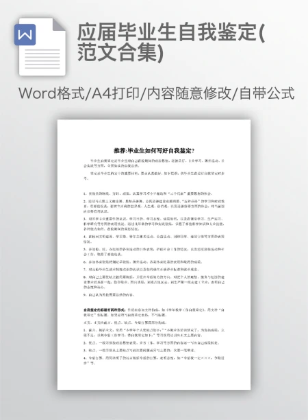 应届毕业生自我鉴定(范文合集) 应届毕业生自我鉴定(范文合集)