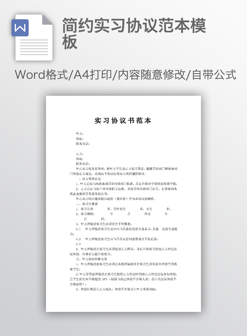 简约实习协议范本模板 简约实习协议范本模板