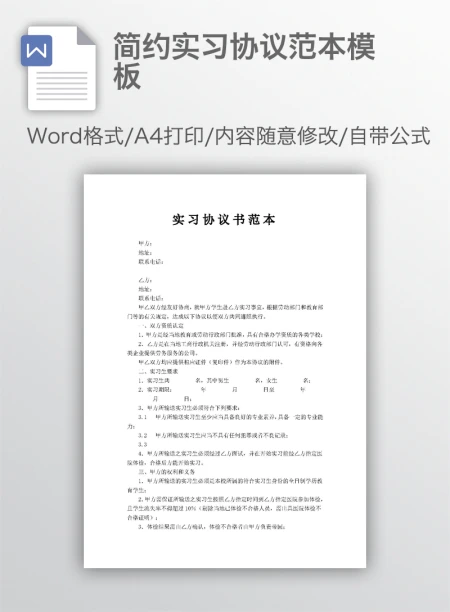 简约实习协议范本模板