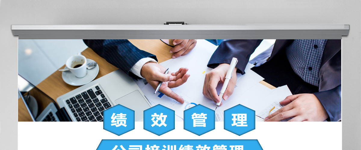 公司培训绩效管理动态PPT