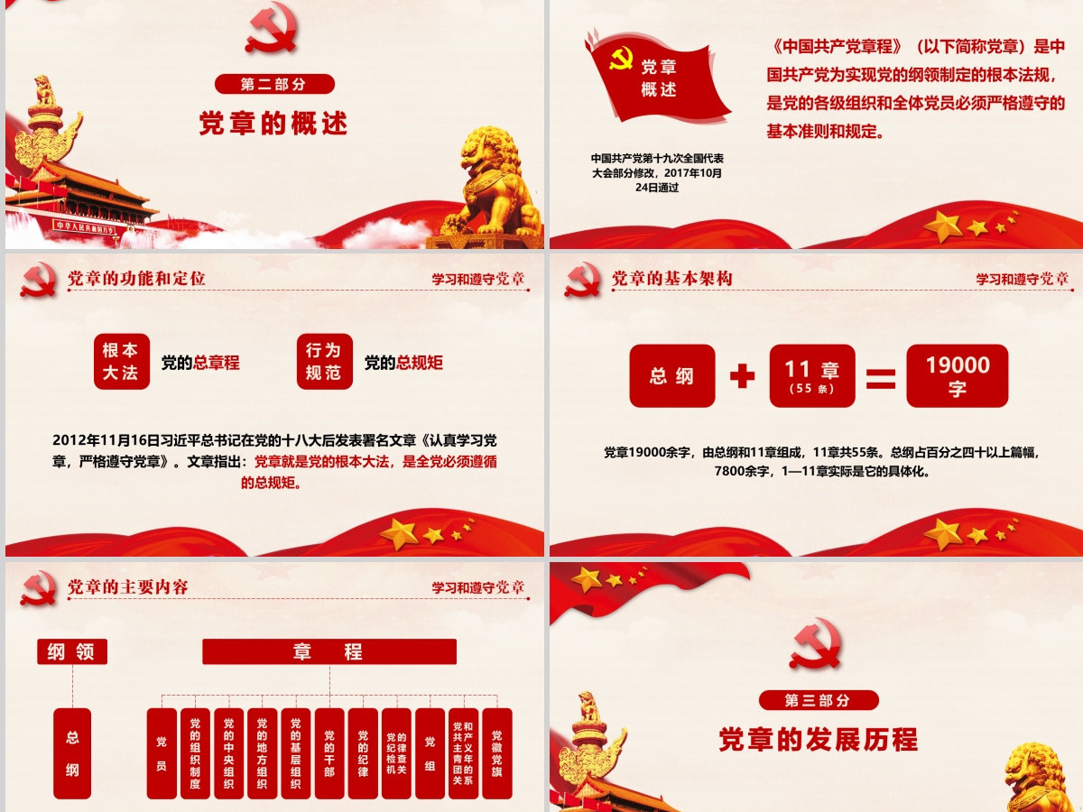 十九大党章全方位解读学习中国共产党章程--含讲稿