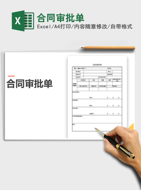 2021年合同审批单 2021年合同审批单